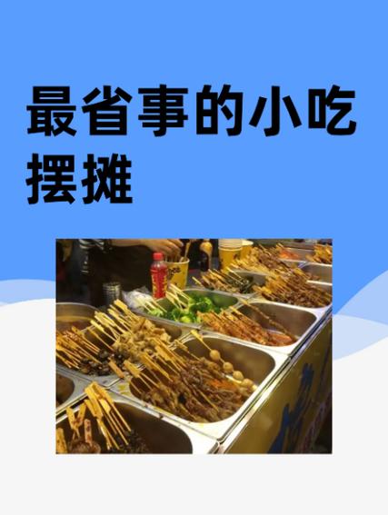 学校门口小吃摆摊最火项目