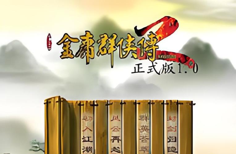 金庸群侠传2江湖版