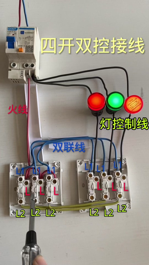 四联双控开关接线图解