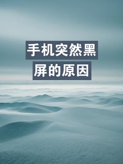 华为手机突然黑屏重启的原因缩略图
