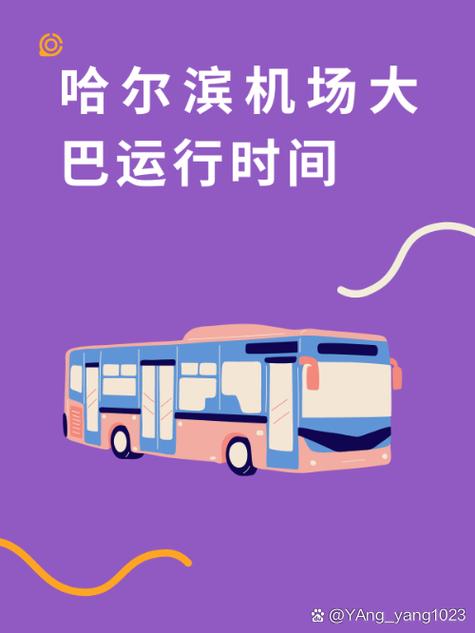 哈尔滨机场巴士1号线