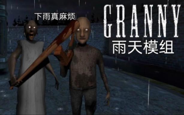 奶奶3雨天模组失败结局