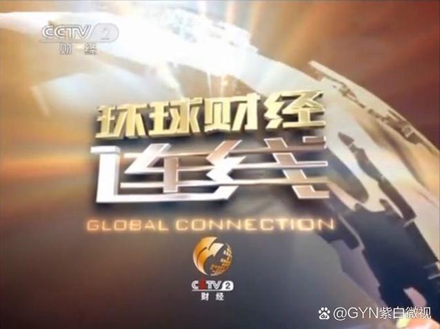 中央电视台环球财经连线历年片头