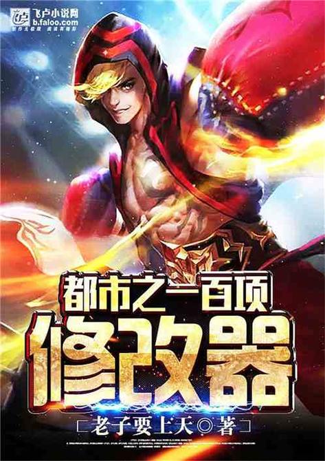 都市之一百项修改器图标