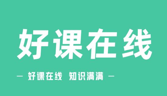 好课在线和一课是一样的吗
