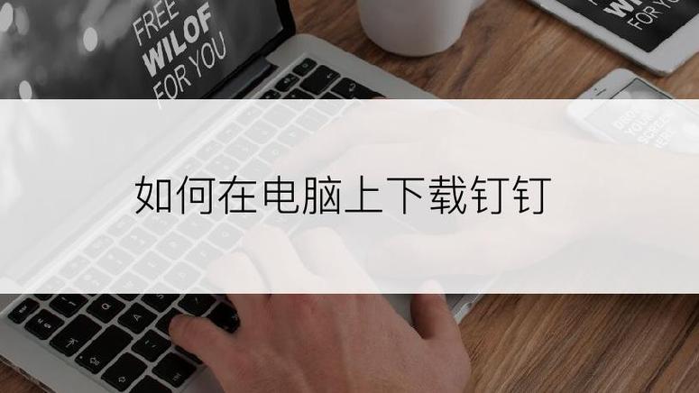 钉钉电脑怎么下载截图