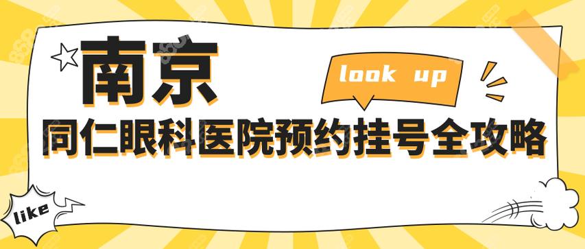 同仁眼科挂号预约挂号