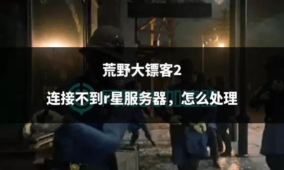 荒野大镖客2线上连接失败图标
