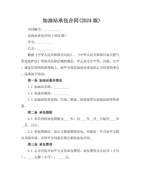 加油站承包合同协议书