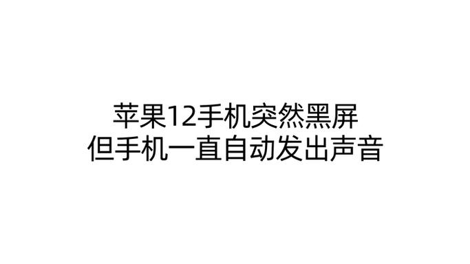 手机黑屏充电有声音提示