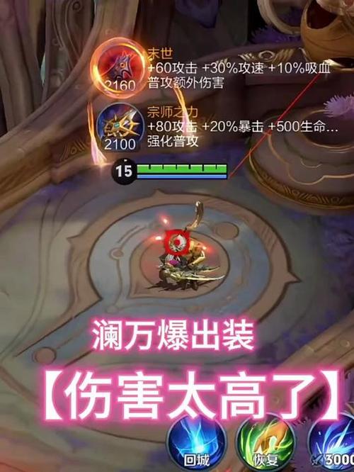 1万暴击澜王小贱出装