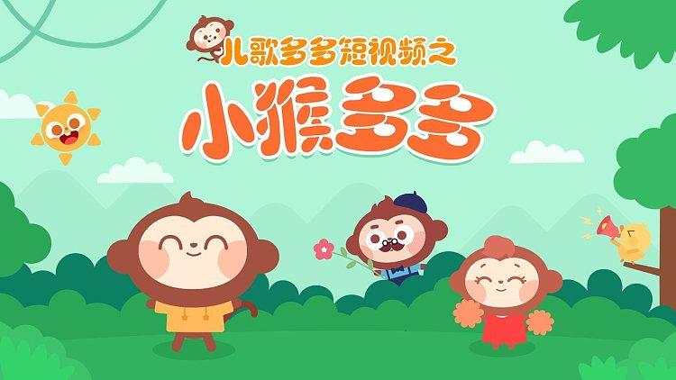 小猴子多多免费下载