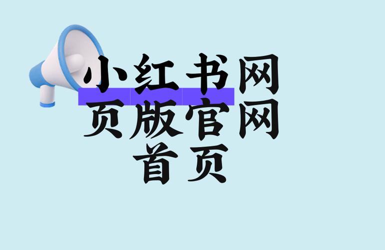 小红书网页版官网首页商家登录缩略图