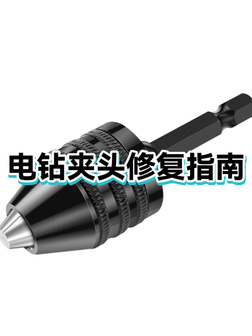 电钻夹头更换视频教程