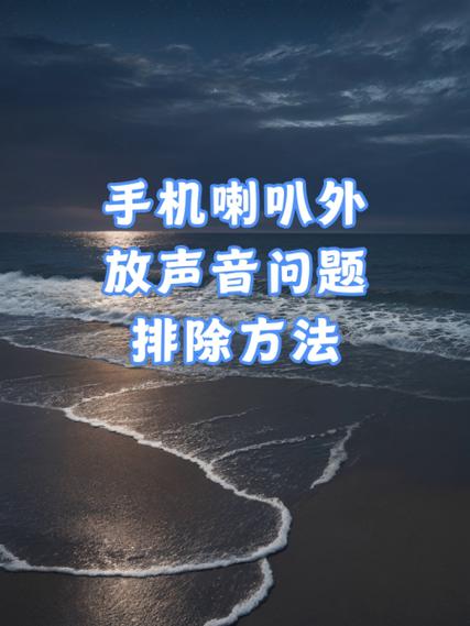 手机喇叭有杂音的解决方法