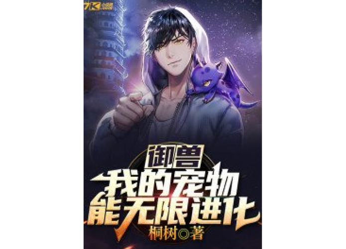 我的御兽能无限进化图标