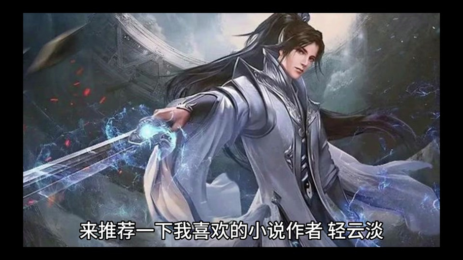 无限生存游戏 轻云淡
