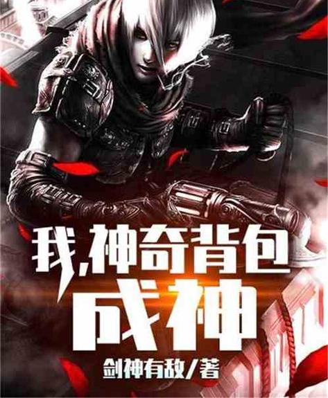 特种兵之神级背包成神缩略图