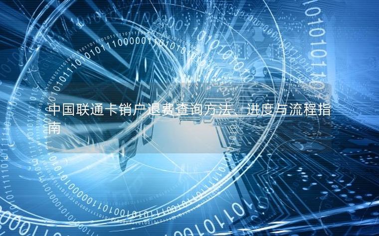 联通已销户怎么查退款