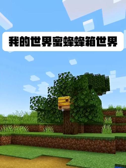 我的世界蜜蜂养殖场