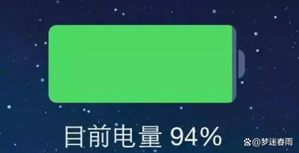 手机电量99充不满100截图