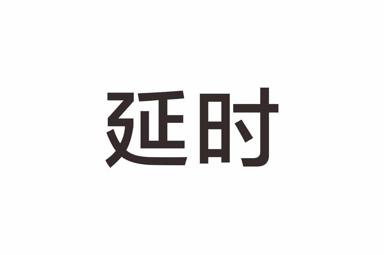 延时使用怎么关闭