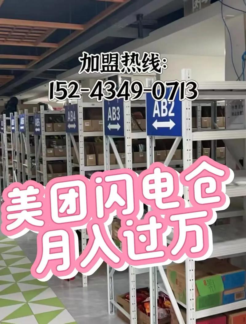 美团闪电仓加盟条件缩略图