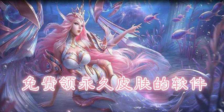 王者荣耀能领永久皮肤的软件