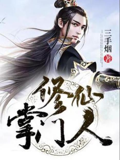 修仙掌门人免广告版