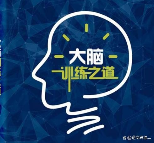 如何提高脑力