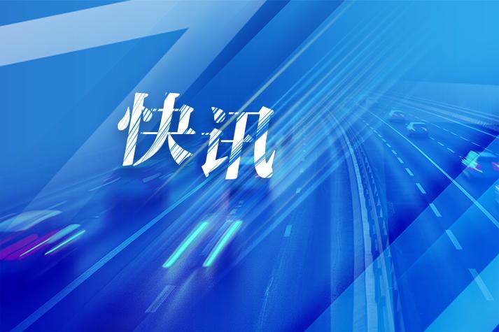 快讯