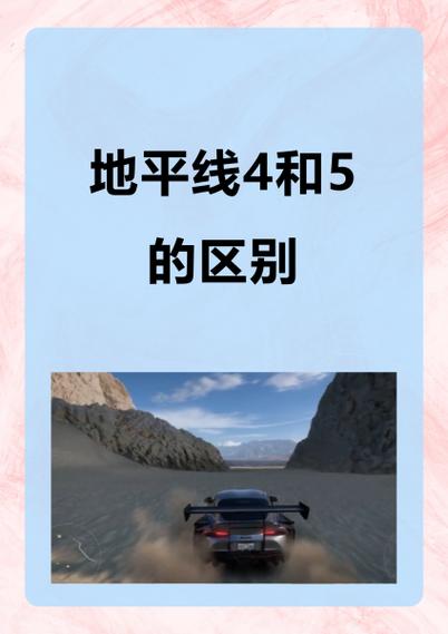 地平线4三个版本差距