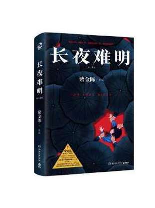 小说《长夜难明》