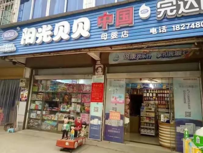 阳光贝贝母婴店缩略图