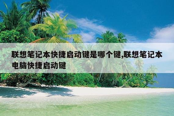 联想电脑热键启动截图