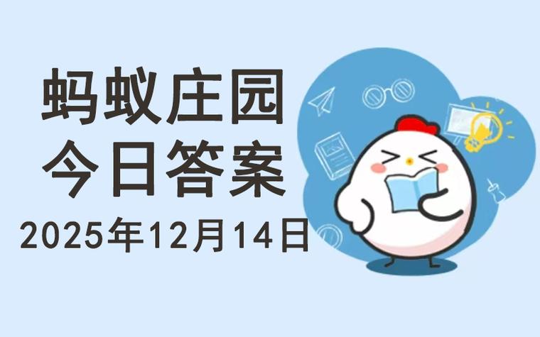 蚂蚁森林问题答案今天的答案