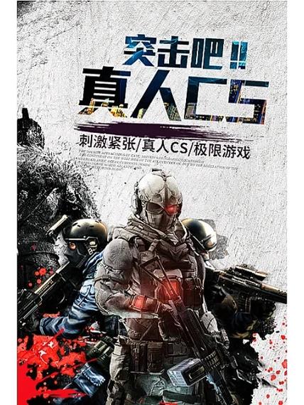 玩真人cs的十大坏处