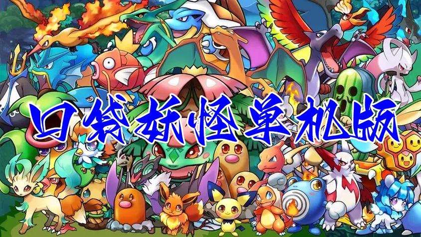 口袋妖怪单机版无限资源内购破解