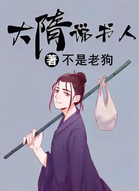大隋说书人笔趣阁