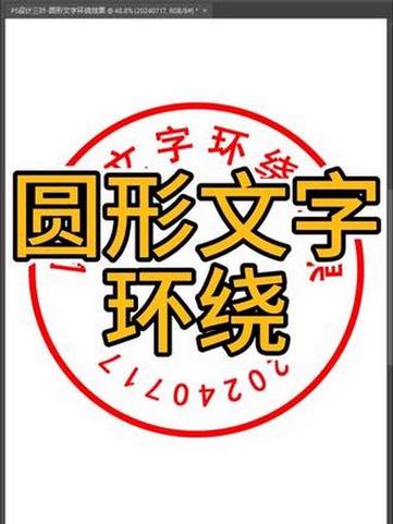 ps把文字变成圆形环绕图标