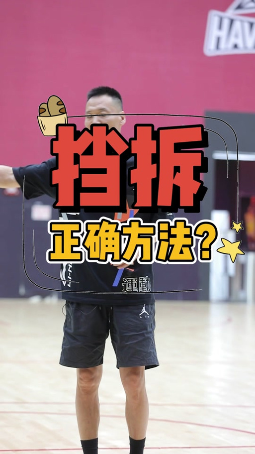 篮球挡拆正确姿势