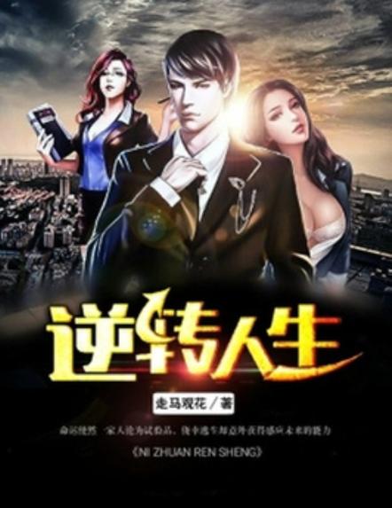 都市逆转人生6