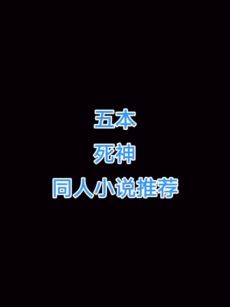 重生胬死神的小说
