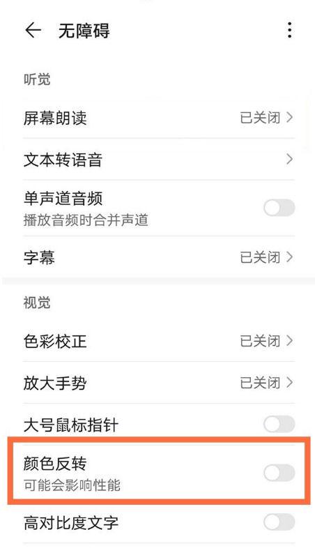 华为颜色反转怎么设置
