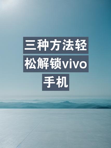 不刷机如何解锁Vivo锁屏密码
