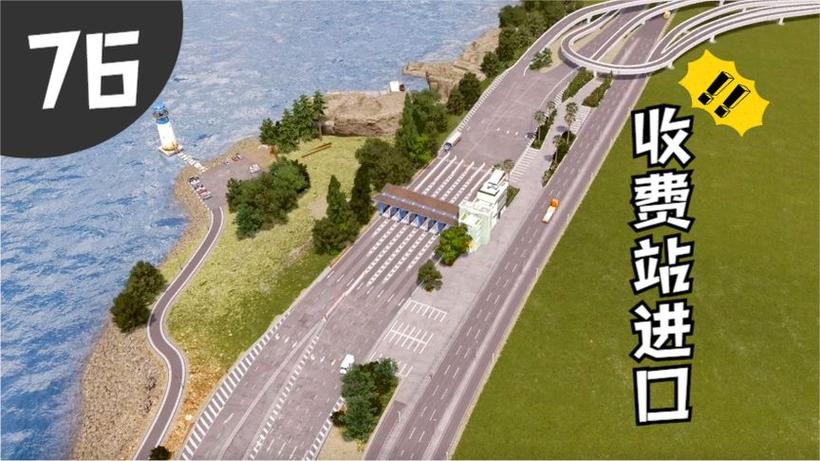 城市天际线收费站在哪缩略图