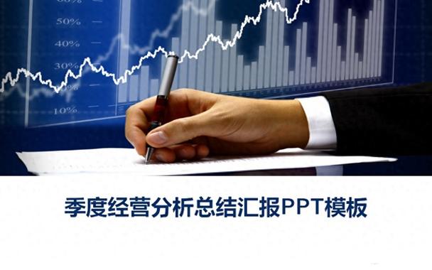 经营分析会ppt模板