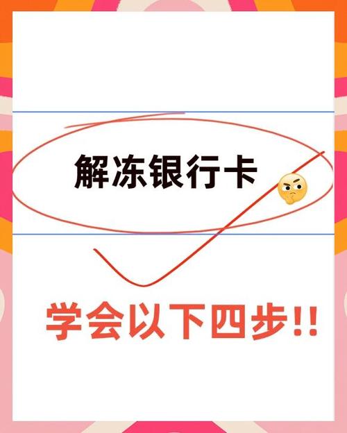 被冻结的银行卡怎么解冻缩略图