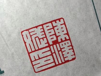 满白文印章生成器