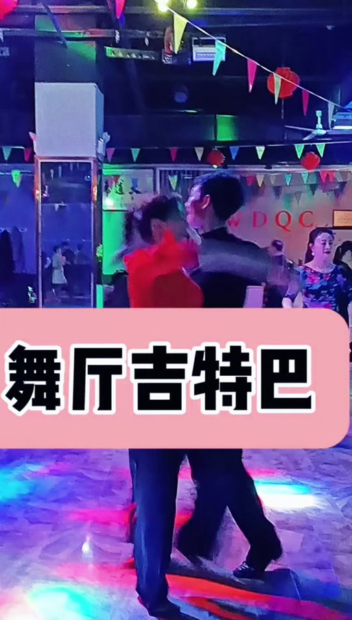 交谊舞曲舞厅专用